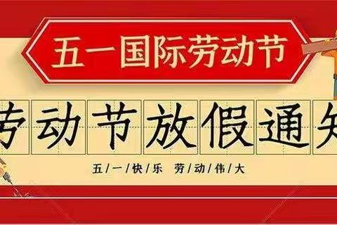 “五一”小长假 安全“不放假”━━淘沙中学2022年五一放假通知及温馨提示