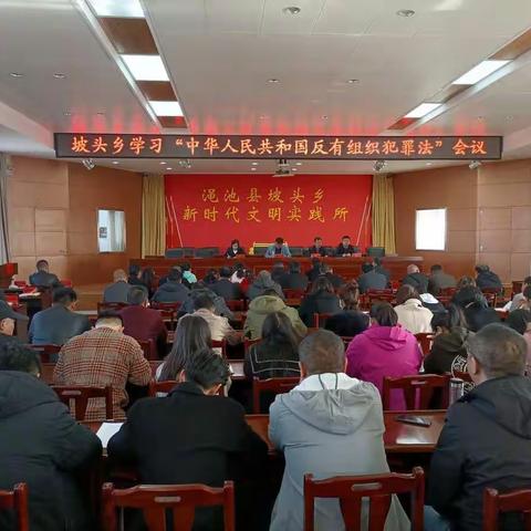 坡头乡认真开展《反有组织犯罪法》宣传学习工作