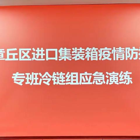 【区进口集装箱专班】冷链组开展进口冷链食品疫情防控应急处置演练