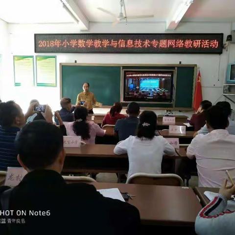 学以致用——记2018年新民镇小学数学与信息技术深度融合专题教学网络教研活动