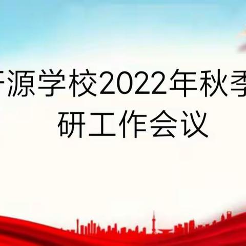 聚教研，普新篇——旴源学校2022年秋季教研工作研讨会