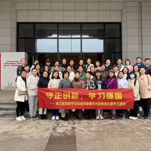 守正创新 学习强国—渝中区教育学会联络员赴重庆市档案馆主题学习活动