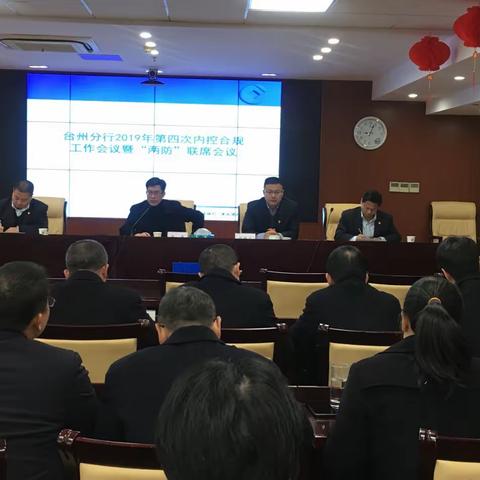 台州分行召开2019年第四次内控合规反洗钱工作会议、操作风险例会暨“两防”联席会议