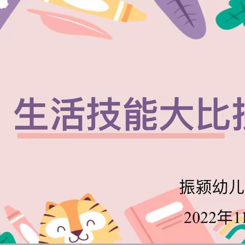 【生活自理，快乐自立】——振颍幼儿园小班生活技能大比拼