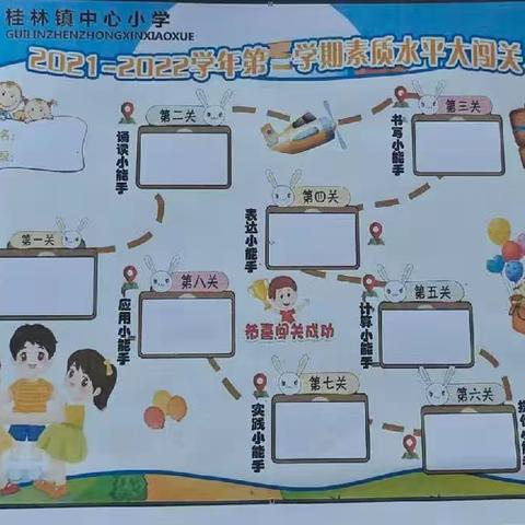 “双减”在路上，闯关我最棒——桂林镇中心小学举行一、二年级期末闯关测评