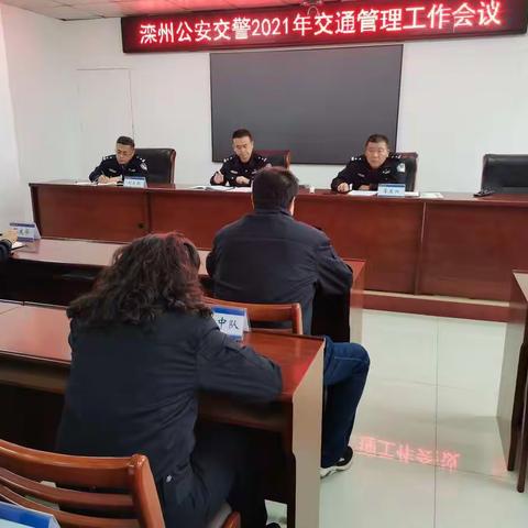 滦州公安交警大队召开2021年交通管理工作会议