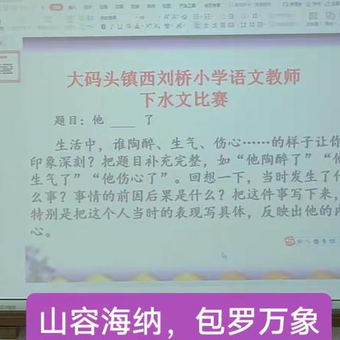 清风凉夏生笔意，风流风华皆是他——记大码头镇西刘桥小学下水文比赛