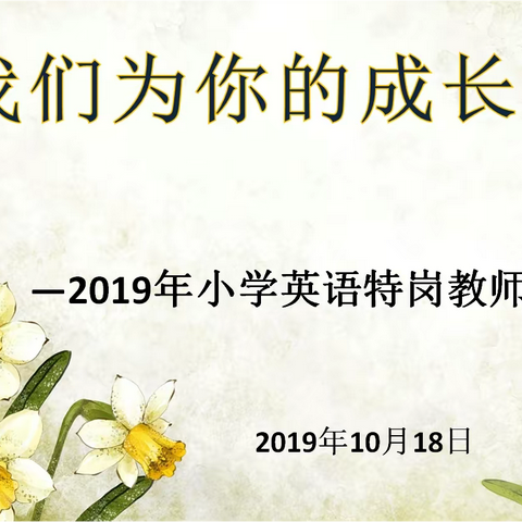 让我们为你的成长导航--2019年小学英语学科特岗教师培训活动