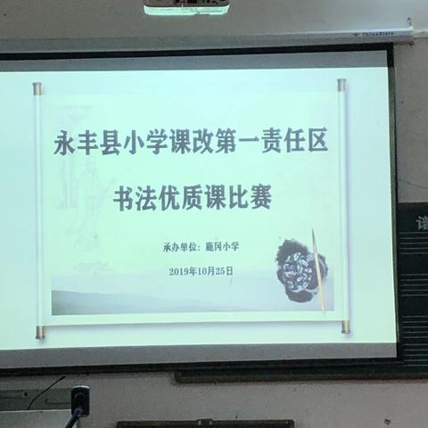 写中国字，做中国人——记永丰县小学课改第一责任区书法优质课比赛