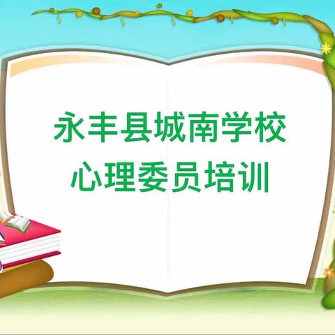 朋辈关爱 温暖相伴 助力成长——永丰县城南学校心理委员培训会