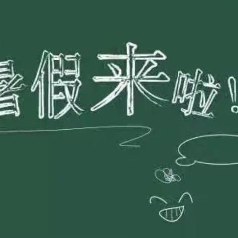 鹿冈小学2022年暑假放假通知及假期安全提示