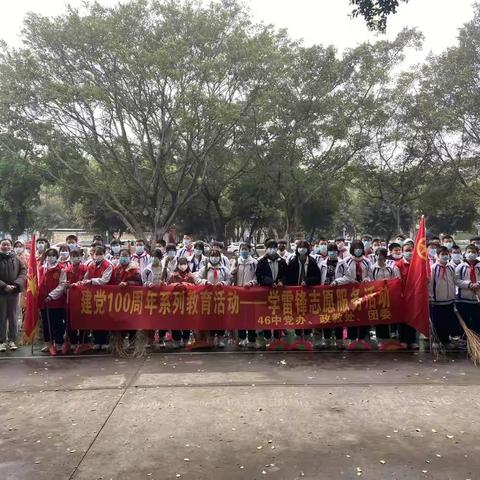 奋斗百年路 启航新征程-----46中学垃圾分类宣传学雷锋志愿服务活动