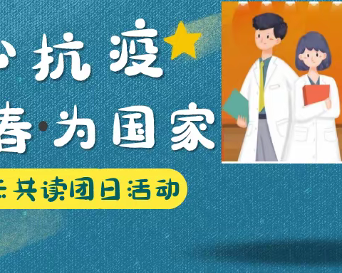 46中“致青春·为国家”的经典诗词“云共读”活动