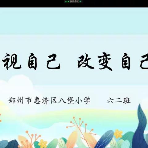 【八小•德育•心灵驿站（第二期）】“云”端班会     “疫”路成长