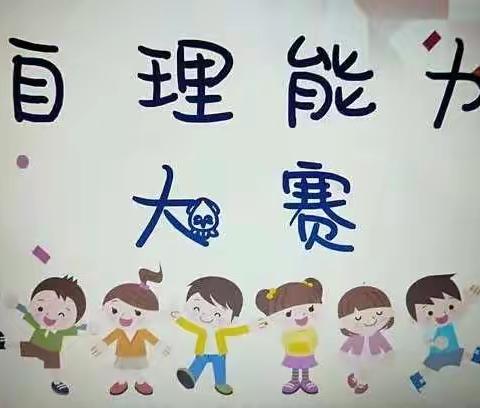 2022年度欣欣幼儿园朵朵二班--“自理能力大赛”