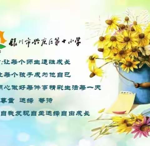 NO. 64【教研活动】魅力诗词  悟道践行——兴庆区第十小学艺体组开展网络教研活动纪实