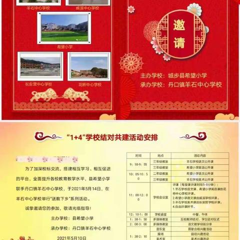 五月繁花皆是景，校际交流共成长          ——记“1+4”学校结对共建送教下乡活动