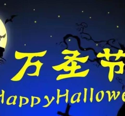 万圣节🎃集结令