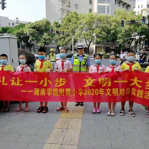 礼让一小步，文明一大步                                        湘南附属小学246班志愿者文明劝导实践活动