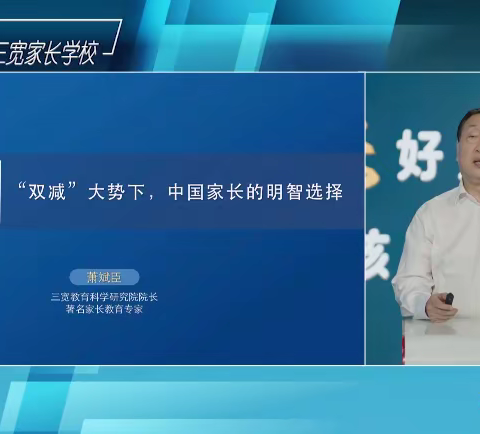 连州市龙坪镇中心小学学习【三宽家长】《“双减”大势下，中国家长的明智选择》有感