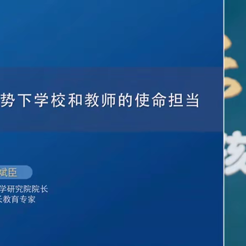 连州市龙坪镇中心小学学习【三宽家长】《“双减”大势下学校和教师的使命担当》有感