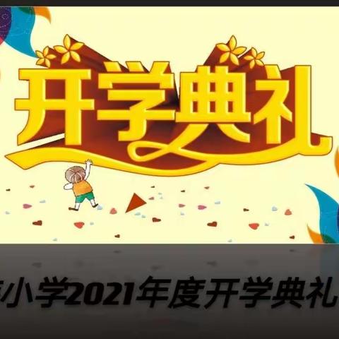 民族小学2021年度开学典礼