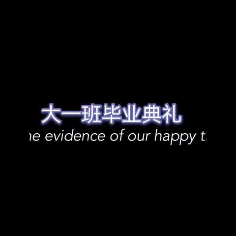 2020年五环国际幼儿园大一班毕业典礼