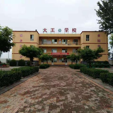 教无涯，研不尽，学不止——安新县大王学校线上教学工作纪实