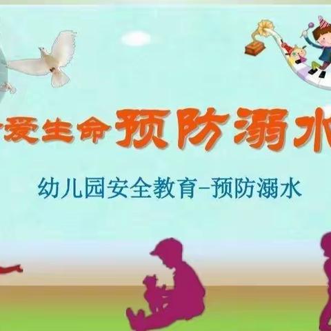 珍爱生命，预防溺水——天丰幼儿园安全教育活动篇（九）