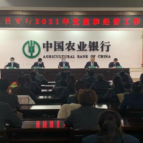 农行庆城县支行组织召开2021年党建和经营工作会议