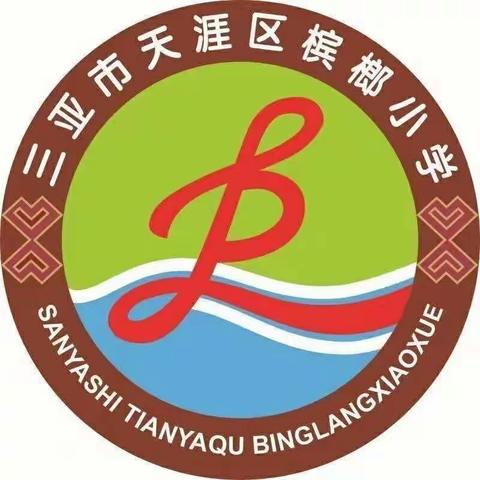 停课不停学，成长“不断线”——三亚市天涯区槟榔小学停课不停学线上教育活动（五）