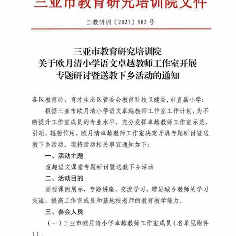 诗意浓浓收获季，硕果累累话希望——三亚市欧月清小学语文卓越教师工作室送教下乡活动