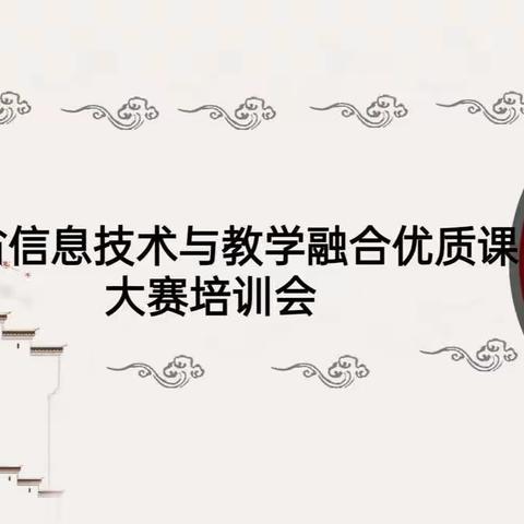 专家引领  迅速提升——长春市第一〇八学校吉林省信息技术与教学融合优质课大赛培训会。