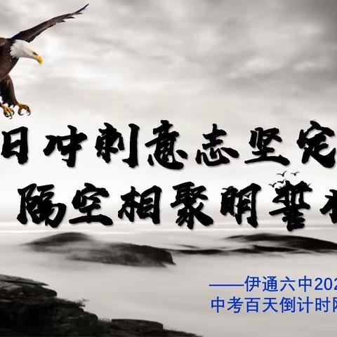 百日冲刺意志坚定   隔空相聚明誓壮行