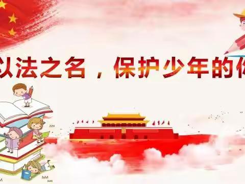 法治宣传进校园，筑牢校园“平安盾”—西街口镇中心小学