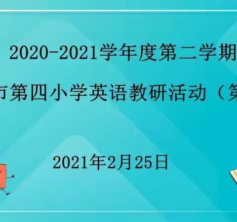 教研恒久远，成长永流传 ——2020-2021学年度第二学期三亚市第四小学英语教研活动(第一周)纪实