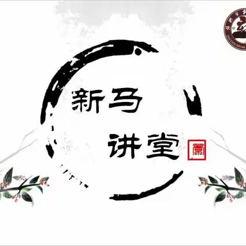 【新马讲堂 | 第三期 】身心之旅 养生之道～