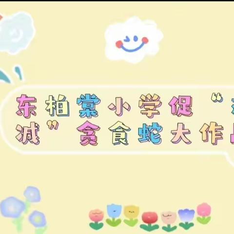 促“双减” 贪吃蛇大作战游戏--东柏棠小学体育活动