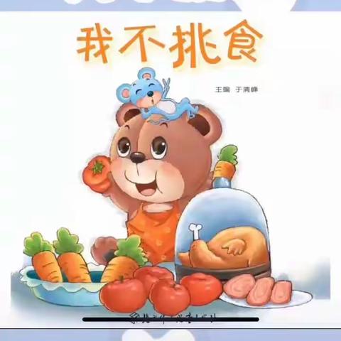 【小里河幼儿园】小班课堂——《我不挑食》