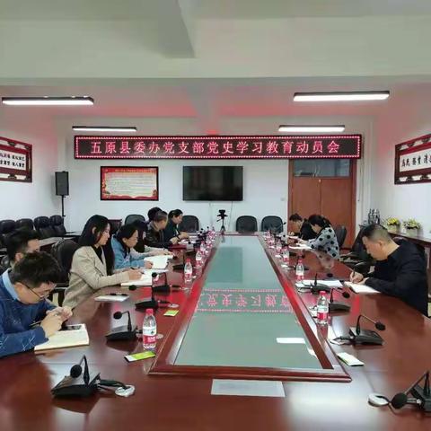 五原县委办召开党史学习教育动员会