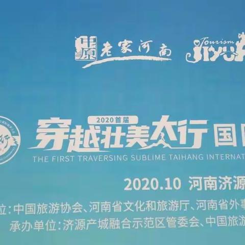 2020首届国际徒步大会