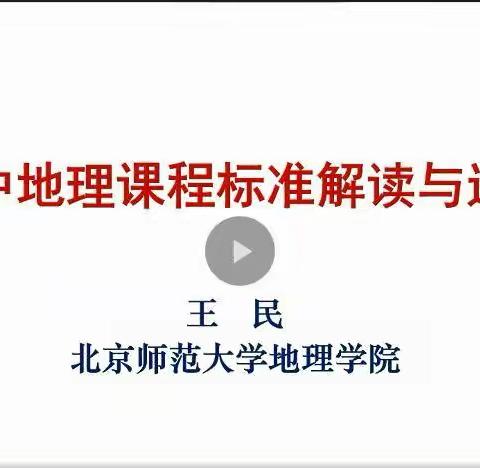 学课标，促发展--东城区实验学校中学部地理组参加《地理课程标准解读及进阶发展》线上培训