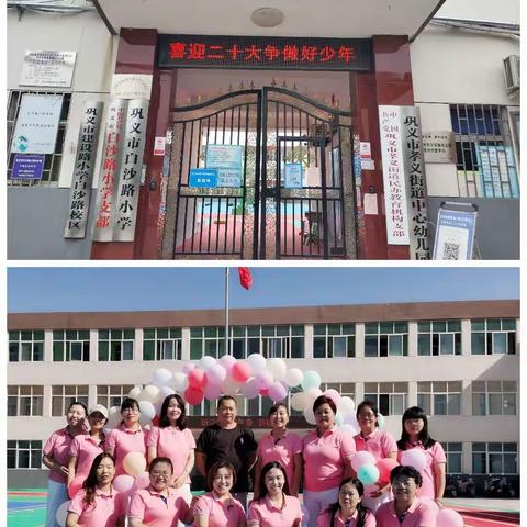 喜迎二十大  争做好少年——白沙路小学2022年秋季开学典礼