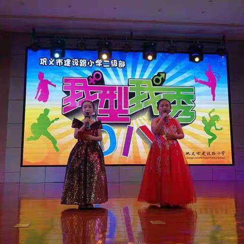 童心飞扬 快乐成长--巩义市建设路小学二级部“我型我秀 DIY”