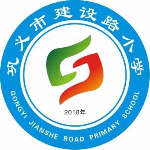 巩义市建设路小学“一届二次教工大会”