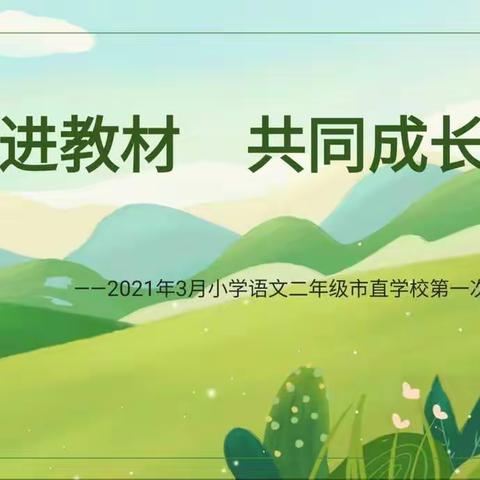 走进教材 共同成长--市直小学二年级教研纪实