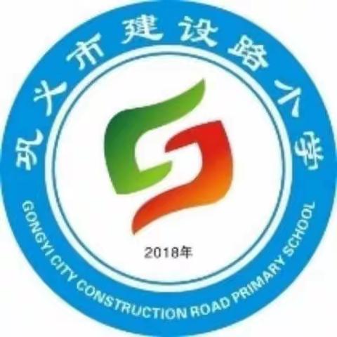 好风凭借力  扬帆正当时——巩义市建设路小学教育共同体