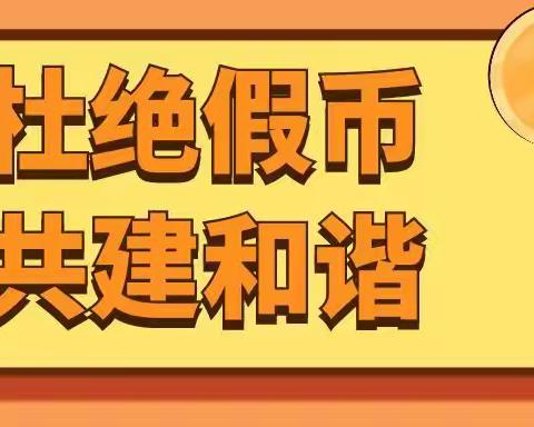 杜绝假币，共建和谐 ——尧庙支行党支部开展2022年反假货币宣传月活动