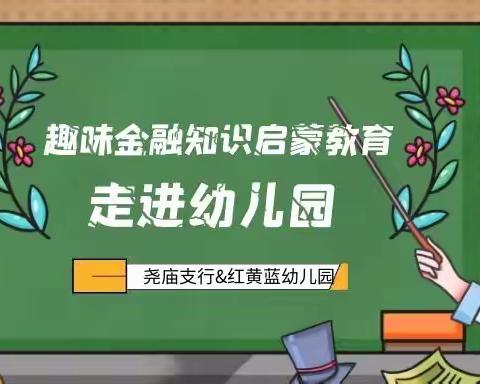 趣味金融知识启蒙教育走进红黄蓝幼儿园