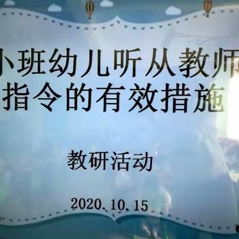 《小班幼儿听懂教师指令的有效措施》教研活动